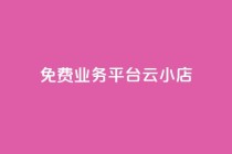 ks免费业务平台云小店,快手业务卡盟网站 - 卡盟自助下单24小时q币充值 - 抖音业务低价业务平台