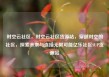 时空云社区，时空云社区货源站，穿越时空的社区，探索未来与连接无限可能亿乐社区SUP货源站