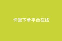 卡盟下单平台在线,ks和快手是一个平台 - dy10元一千粉 - 网红商店24小时自助购买
