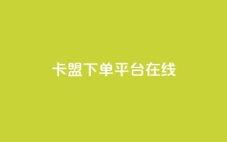 卡盟下单平台在线,ks和快手是一个平台 - dy10元一千粉 - 网红商店24小时自助购买