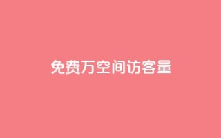 免费1万qq空间访客量,评论下单平台 - 拼多多免费自动刷刀软件 - 电商爆款采集软件
