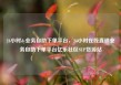 24小时dy业务自助下单平台，24小时在线直销业务自助下单平台亿乐社区SUP货源站