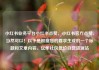 小红书业务平台小红书点赞，小红书官方点赞，当然可以！以下是根据您的要求生成的一个标题和文章内容。亿乐社区低价自营货源站