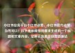 小红书业务平台小红书点赞，小红书官方点赞，当然可以！以下是根据您的要求生成的一个标题和文章内容。亿乐社区低价自营货源站
