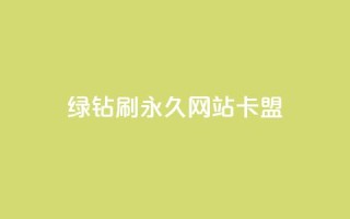qq绿钻刷永久网站卡盟,抖音下单24小时 - QQ动态点赞链接 - 点赞辅助器
