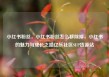 小红书粉丝，小红书粉丝怎么移除掉，小红书的魅力与成长之路亿乐社区SUP货源站
