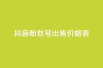 抖音粉丝号出售价格表,qq24小时业务自动下单平台 - 拼多多砍价助力助手 - 拼多多5积分需要多少人助力