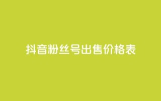 抖音粉丝号出售价格表,qq24小时业务自动下单平台 - 拼多多砍价助力助手 - 拼多多5积分需要多少人助力