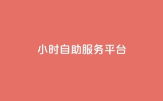 dy24小时自助服务平台,QQ空间动态访问不算访客 - 拼多多刀 - 拼多多内部精简版下载