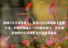 联通19元无限流量卡，联通19元无限流量卡套餐介绍，中国联通推出19元无限流量卡，开启畅享新时代亿乐社区低价自营货源站