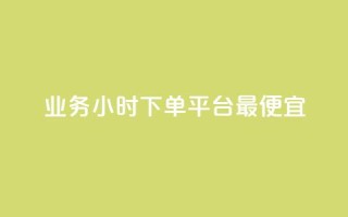 ks业务24小时下单平台最便宜,qq大会员开通价格 - 卡密网自动发卡平台 - 快手播放量一万免费网站