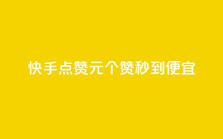 快手点赞1元100个赞秒到便宜,卡盟dy - dy点赞充值秒到账 - qq空间点赞充值怎么变多