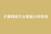 子潇网络平台客服24小时热线,Ks作品点赞 - 卡盟平台qq业务 - 南荷网络24小时在线下单平台优惠