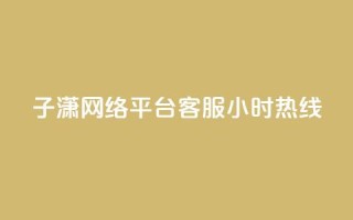 子潇网络平台客服24小时热线,Ks作品点赞 - 卡盟平台qq业务 - 南荷网络24小时在线下单平台优惠