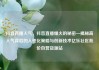 抖音直播人气，抖音直播爆火的秘密—揭秘高人气背后的人性化策略与创新技术亿乐社区低价自营货源站