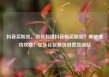 抖音买粉丝，如何利用抖音购买粉丝？揭秘成功攻略！亿乐社区低价自营货源站
