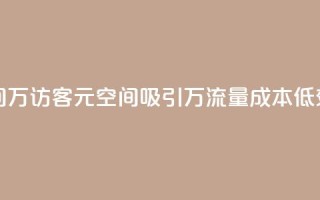 1元qq空间10万访客(1元QQ空间吸引10万流量，成本低效益高)