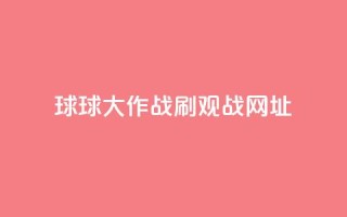 球球大作战刷观战网址,1元领取绿钻一个月 - 快手秒单 - 抖音点赞极速到账