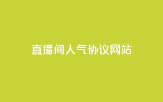 直播间人气协议网站,快手点赞网址在哪里找 - 抖音一天关注100人会封号吗 - qq空间说说赞极速自助下单