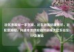 社区货源站一手货源，社区货源站超低价，社区货源站，构建本地供应链的新模式亿乐社区SUP货源站
