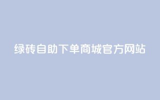 绿砖自助下单商城官方网站,低价qq业务网 - 抖音24小时自助服务平台 - dy评论点赞充值24小时到账