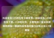 抖音业务24小时在线下单免费，抖音业务24小时在线下单，24小时在线、无需等待、享受极致购物体验—揭秘抖音电商的魅力亿乐社区SUP货源站