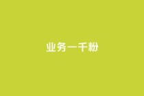ks业务一千粉,空间赞24小时自助下单网站 - 拼多多大转盘助力软件 - 拼多多砍一刀测试