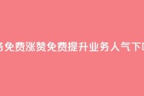 ks业务免费涨赞 - 免费提升ks业务人气!