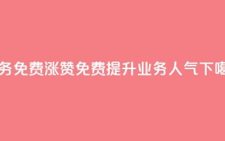 ks业务免费涨赞 - 免费提升ks业务人气!