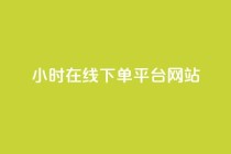 24小时在线下单平台网站,qq自助下单商城 - 抖音500粉丝报价多少 - 快手100赞24小时接单