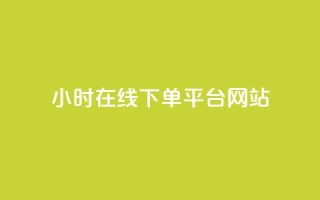 24小时在线下单平台网站,qq自助下单商城 - 抖音500粉丝报价多少 - 快手100赞24小时接单