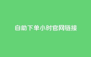 ks自助下单24小时官网链接,抖音快速破粉10000 - 快手24小时下单平台最低价 - 闲鱼24h自助下单