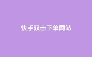 快手双击24h下单网站,24小时自动发卡平台 - QQ访客自助网址 - 快手3元1000粉
