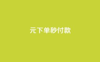 0元下单1秒付款,ks业务下单24小时最低价 - 网红商城自助下单网址是多少 - KS低价业务下单平台