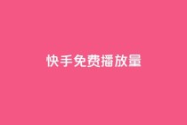 快手免费播放量500,qq空间说说赞真人点赞便宜 - 拼多多助力一毛十刀网站 - 拼多多助力出现提示警告
