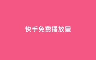 快手免费播放量500,qq空间说说赞真人点赞便宜 - 拼多多助力一毛十刀网站 - 拼多多助力出现提示警告