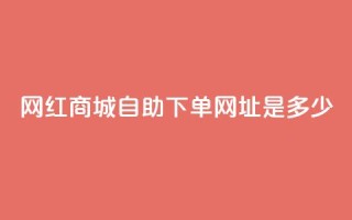 网红商城自助下单网址是多少,qq空间相册浏览记录怎么计算 - 抖音1个火力多少钱 - qq业务代下单