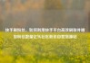 快手刷粉丝，如何利用快手平台高效刷取并增加粉丝数量亿乐社区低价自营货源站