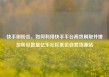 快手刷粉丝，如何利用快手平台高效刷取并增加粉丝数量亿乐社区低价自营货源站