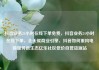 抖音业务24小时在线下单免费，抖音业务24小时在线下单，全天候商业引擎，抖音如何重构电商服务新生态亿乐社区低价自营货源站
