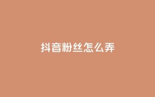 抖音500粉丝怎么弄,免费领快手1000播放的网站 - 抖音评论业务 - 全民K歌粉丝24小时下单