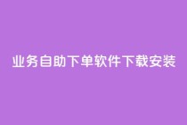 dy业务自助下单软件下载安装,快手作品点赞自助1元100赞 - 拼多多50元提现要多少人助力 - 博主拼多多助力