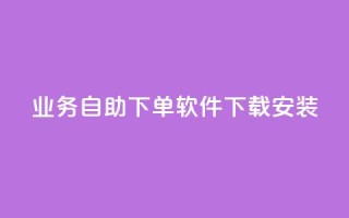 dy业务自助下单软件下载安装,快手作品点赞自助1元100赞 - 拼多多50元提现要多少人助力 - 博主拼多多助力