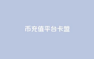q币充值平台卡盟,qq说说浏览和访客记录 - 抖音1:10充值入口 - QQ秒赞网付费