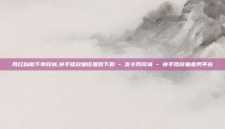 网红自助下单商城,快手播放量设置器下载 - 发卡网商城 - 快手播放量业务平台