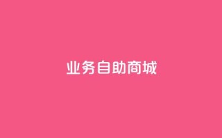 qq业务自助商城,0.5自助下单 - 抖音充值官网入口1比10 - QQ名片互赞APP