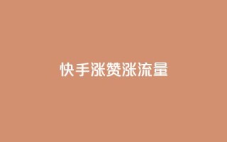 快手涨赞涨流量,qq业务代下单 - qq空间赞自助 - 空间赞业务24小时