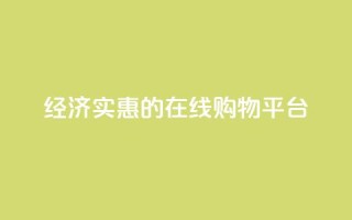 经济实惠的在线购物平台