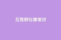 qq互赞群在哪里找,qq24小时全自动下单网站 - 拼多多助力好用的软件 - 拼多多提现没有人助力怎么办