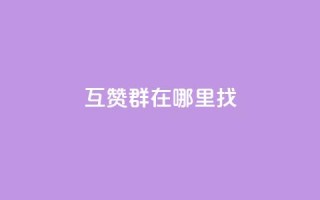 qq互赞群在哪里找,qq24小时全自动下单网站 - 拼多多助力好用的软件 - 拼多多提现没有人助力怎么办